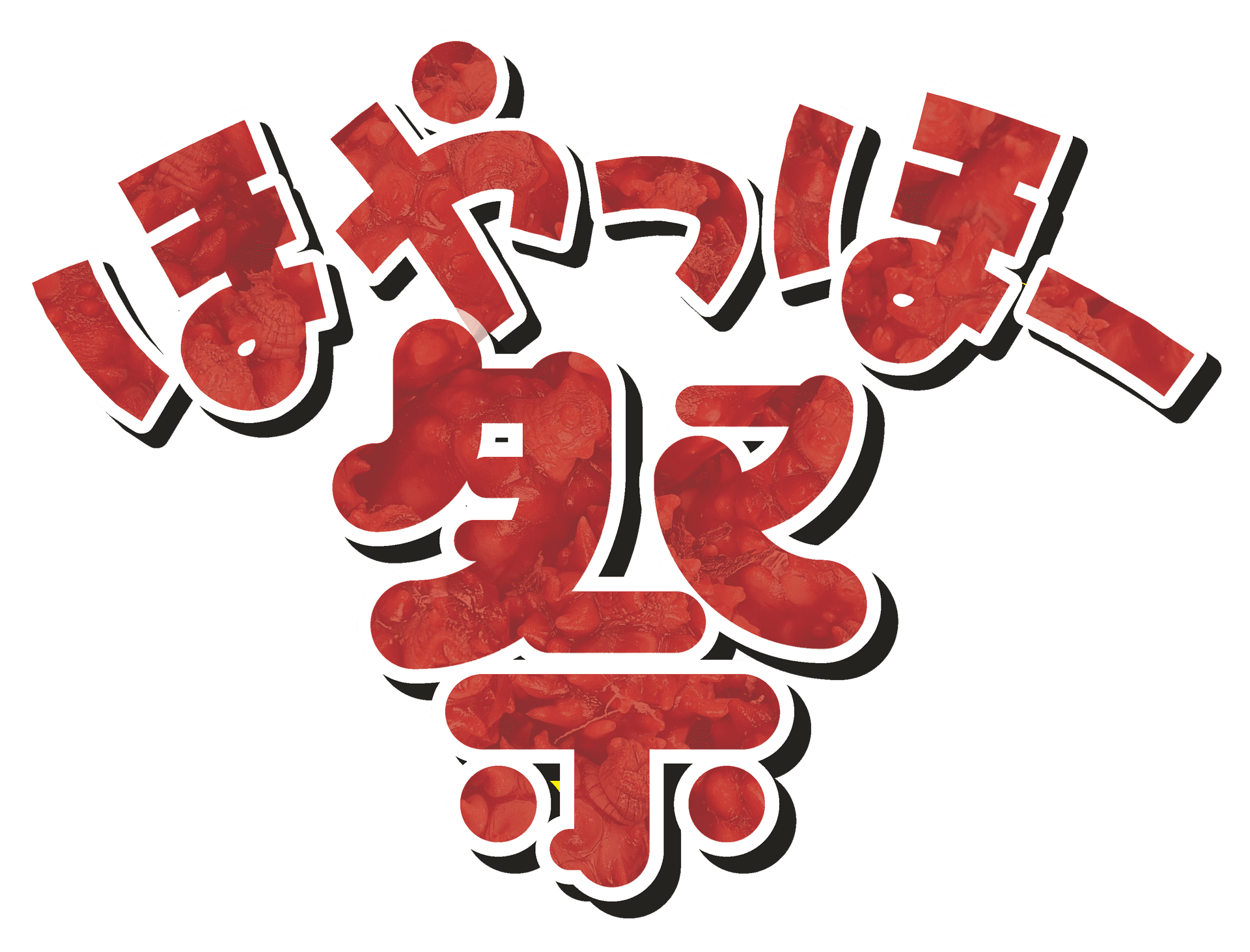 ほやっほー祭